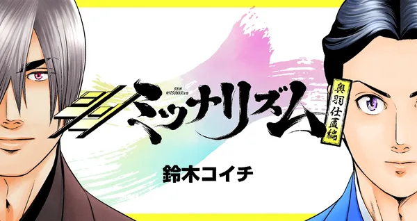 True Mitsunarism: Ouu Punishment Arc