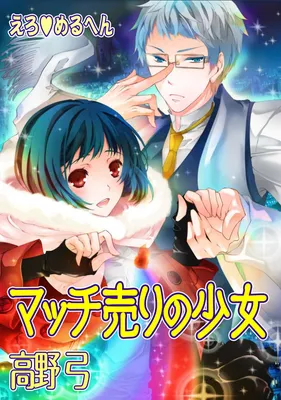 Erotic Fairy Tales - The Little Match Girl