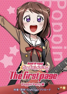 Bang dream! Girls Band Party! The First Page