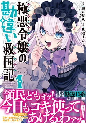 Gokuaku Reijo no Kanchigai Kyukokuki
