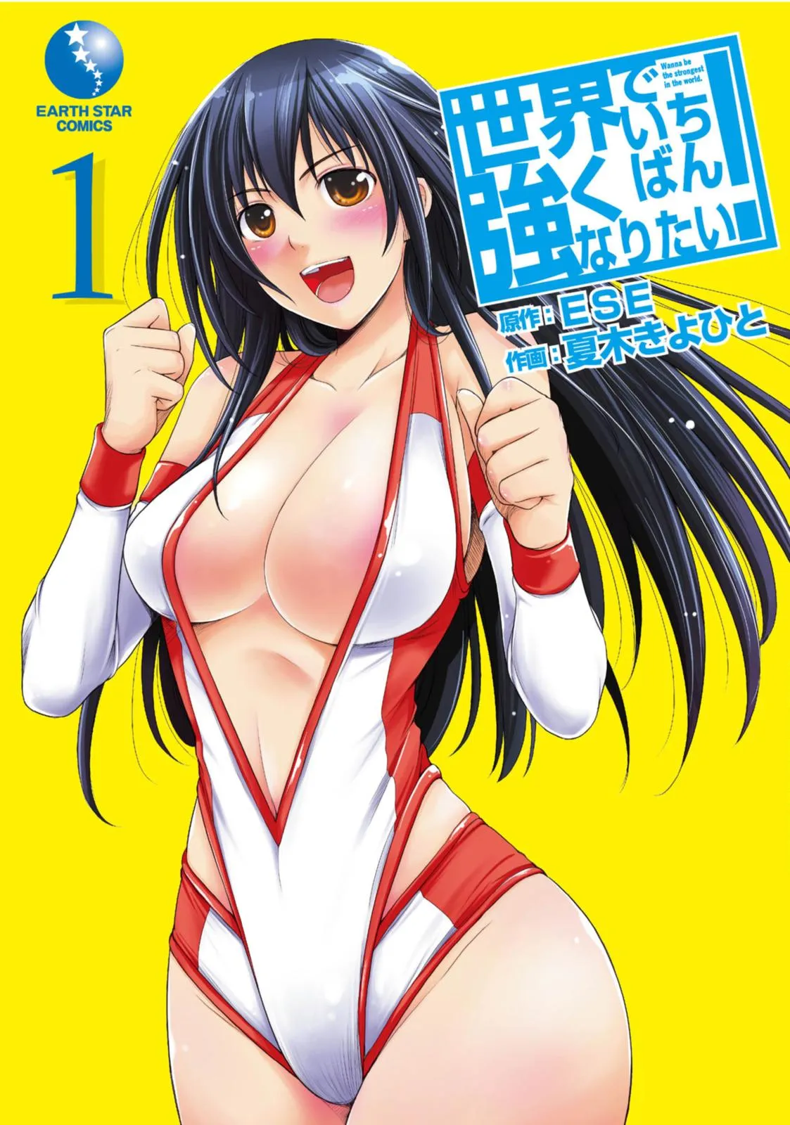 Sekai de Ichiban Tsuyoku Naritai! background