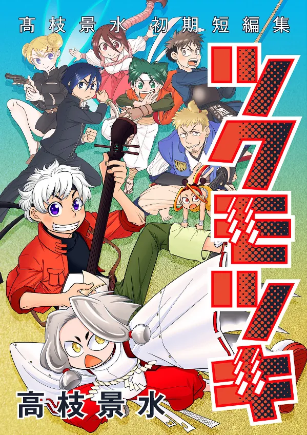 Tsukumotsuki -Keisui Takaeda's early short story collection- background