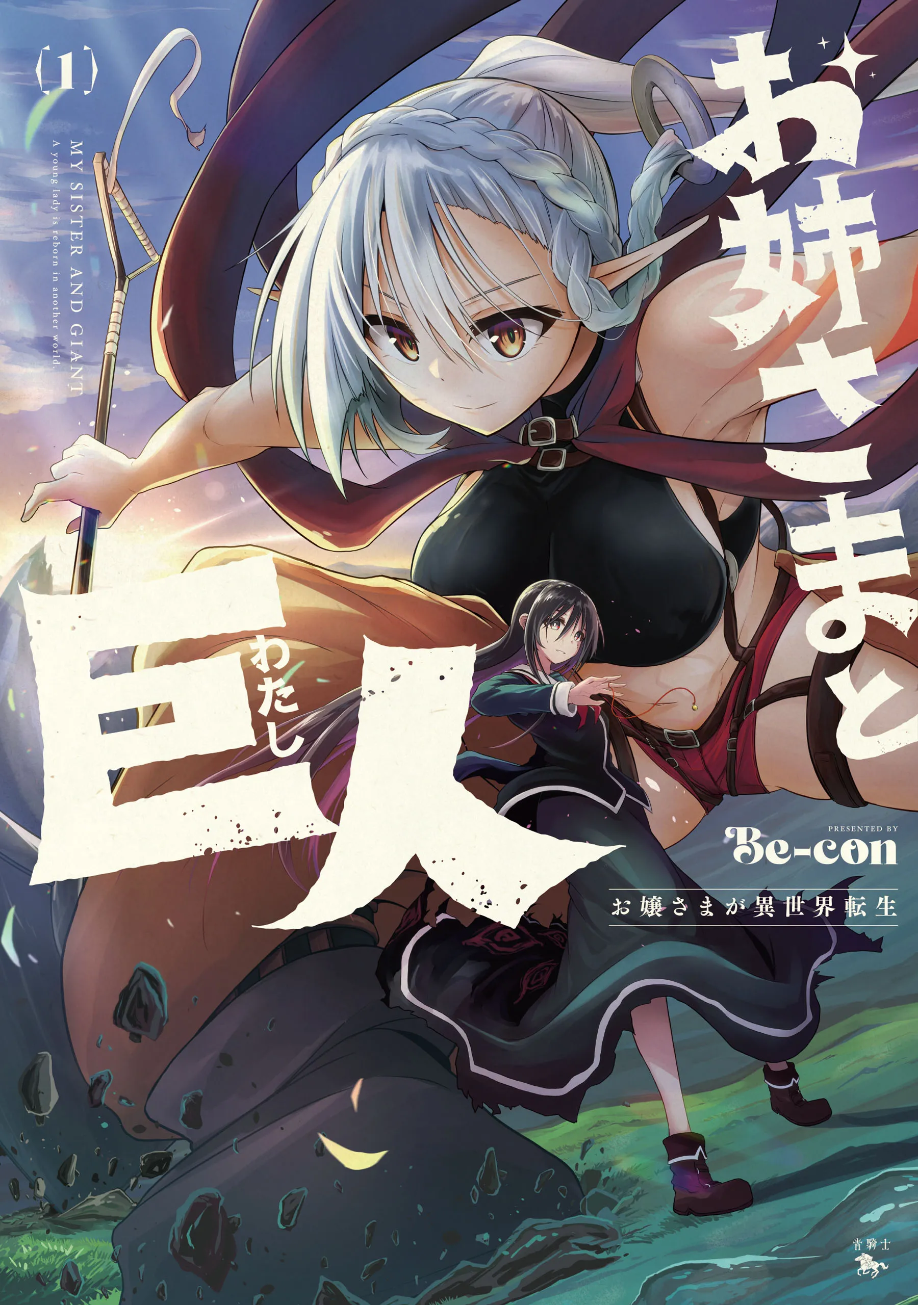Sister and Giant: A Young Lady Is Reborn in Another World background