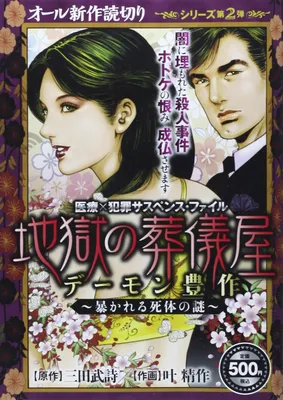 Medical × Crime Suspense: Hell's Undertaker: The Mystery of the Corpse Revealed