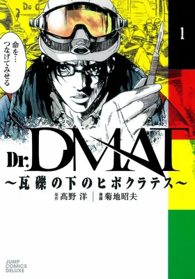 Dr. Dmat - Gareki no Shita no Hippocrates
