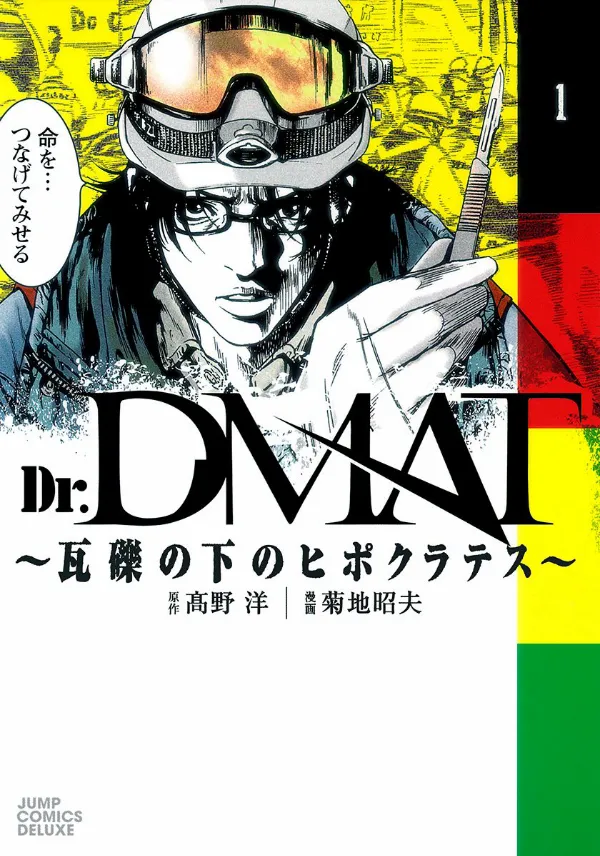 Dr. Dmat - Gareki no Shita no Hippocrates background