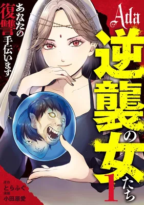 Ada: Gyakushuu no Onnatachi