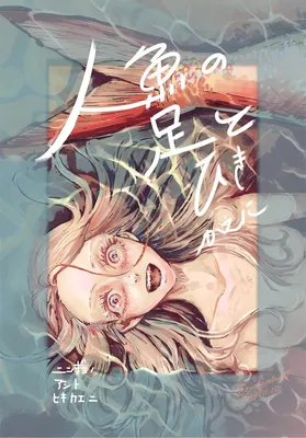 Ningyo no Ashi to Hikikae ni
