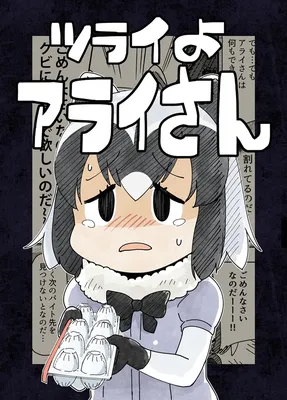 Kemono Friends - Tsurai yo Araisan (Doujinshi)