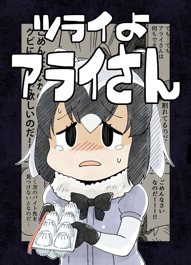 Kemono Friends - Tsurai yo Araisan (Doujinshi) background