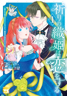 Inori no Orihime wa Koi wo Suru ~Kiraware Reijou no Migawari ni Nattara, Konyakusha ga Hatsukoi no Koutaishi-sama Deshita~