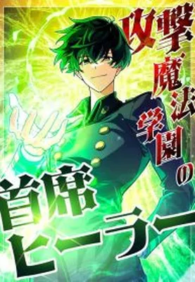 Kougeki Mahou Gakuen no Shuseki Healer