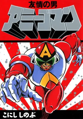 Friendship Hero Amigoman