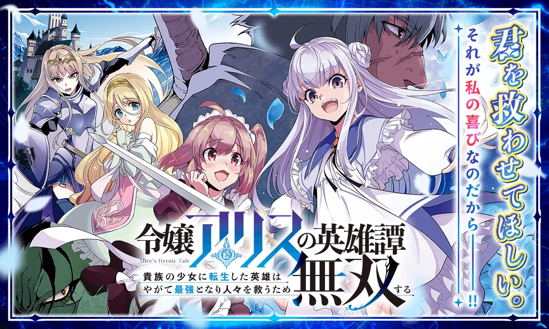 Reijou Alice no Eiyuu-tan: Kizoku no Shoujo ni Tensei shita Eiyuu wa Yagate Saikyou Tonari Hitobito o Sukuu tame Musou suru background