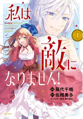 Watashi wa Teki ni narimasen! - Aku no Majutsushi ni Tensei shitakedo, Shinu no wa Gomen na no de Scenario ni Sakaratte Ikinobimasu