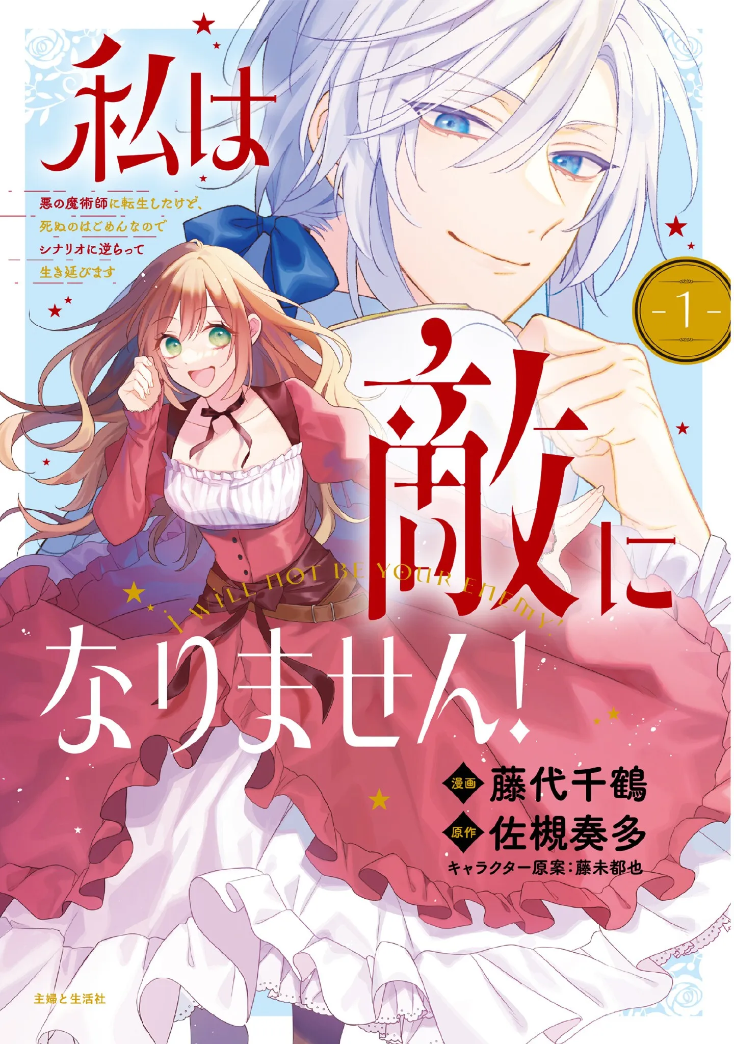 Watashi wa Teki ni narimasen! - Aku no Majutsushi ni Tensei shitakedo, Shinu no wa Gomen na no de Scenario ni Sakaratte Ikinobimasu background