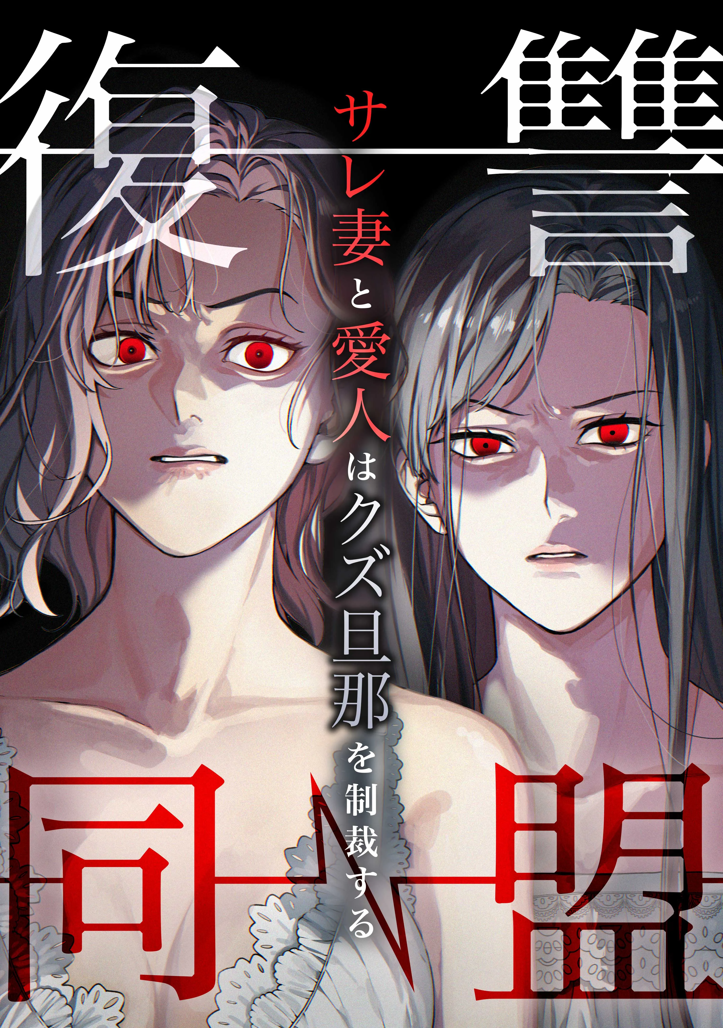 Fukushuu Doumei - Sare Tsuma to Aijin wa Kuzu Danna o Seisai Suru background
