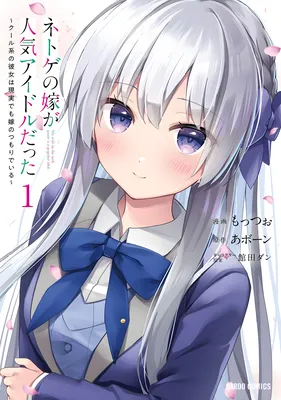 Netoge no Yome ga Ninki Idol datta ~Cool kei no Kanojo wa Genjitsu demo Yome no Tsumori de Iru~