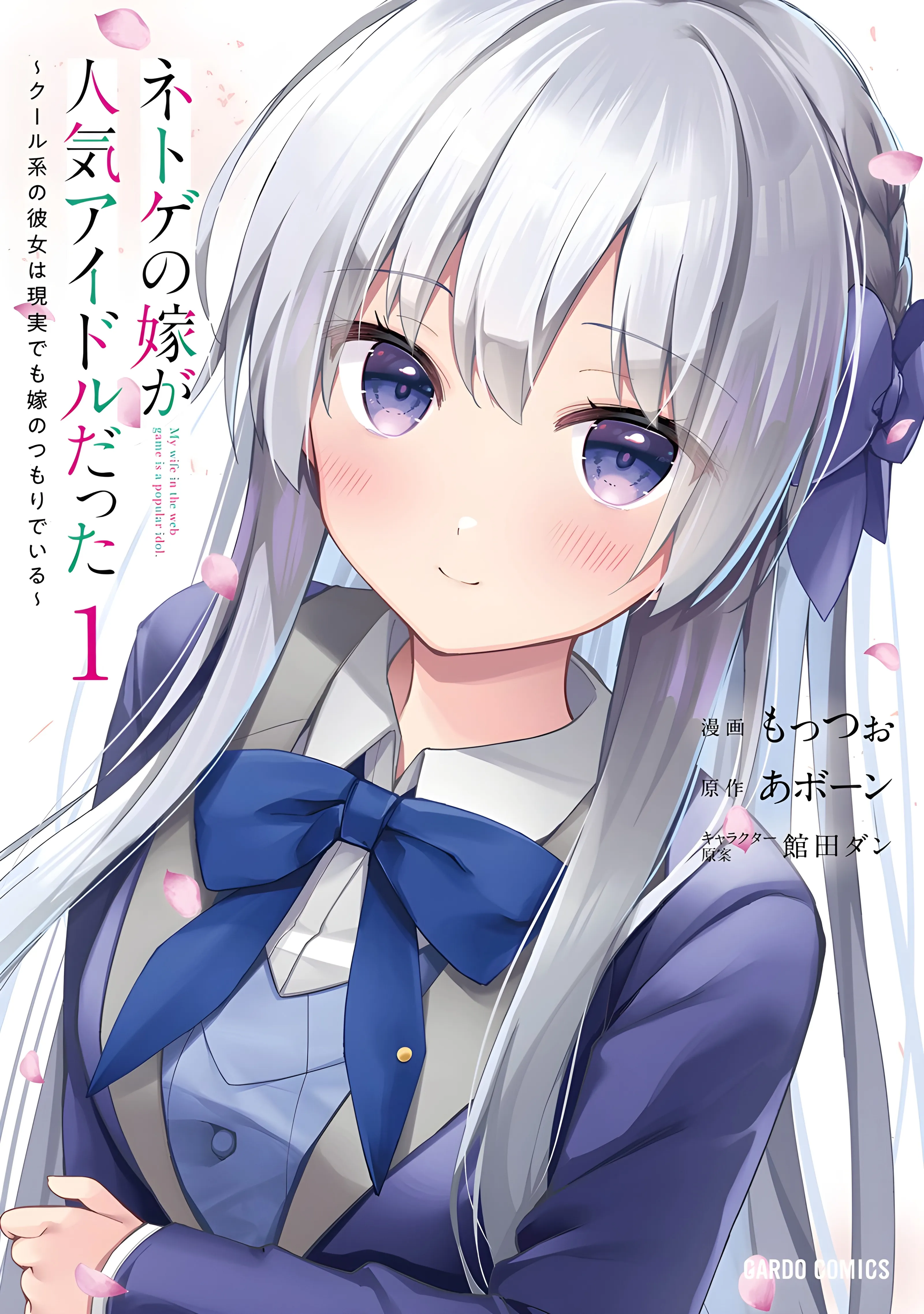 Netoge no Yome ga Ninki Idol datta ~Cool kei no Kanojo wa Genjitsu demo Yome no Tsumori de Iru~ background