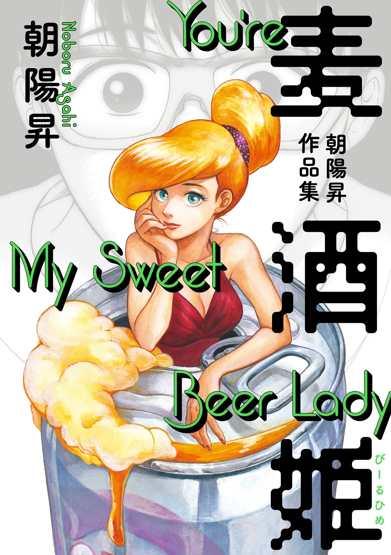 Beer Lady: Asahi Noboru Works Collection background