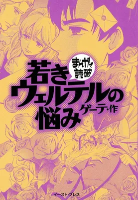 The Sorrows of Young Werther (Variety Art Works)