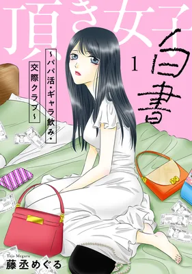 Itadaki Joshi Hakusho ~Papa Katsu・Gyara Nomi・Kousai Kurabu~