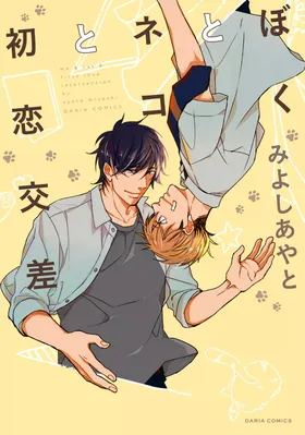 Boku to Neko to Hatsukoi Kousa