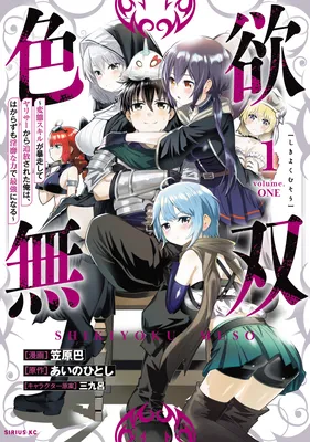 Shikiyoku Musou ~Hentai Skill ga Bousou Shite YariCir kara Tsuihou Sareta Ore wa, Hakarazumo Inbi na Chikara de Saikyou ni Naru~
