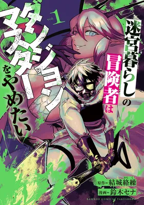 Meikyuu Gurashi no Boukensha wa Dungeon Master wo Yametai