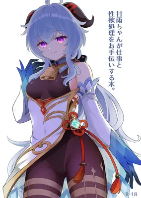 [わさびもち (ももさわ)] 甘雨ちゃんが仕事と性欲処理をお手伝いする本。 (原神)