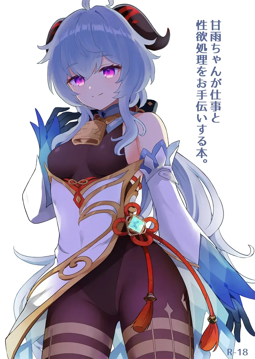 [わさびもち (ももさわ)] 甘雨ちゃんが仕事と性欲処理をお手伝いする本。 (原神) background