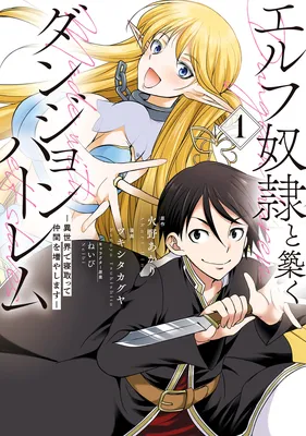 Elf Dorei to Kizuku Dungeon Harem - Isekai de Netotte Nakama o Fuyashimasu