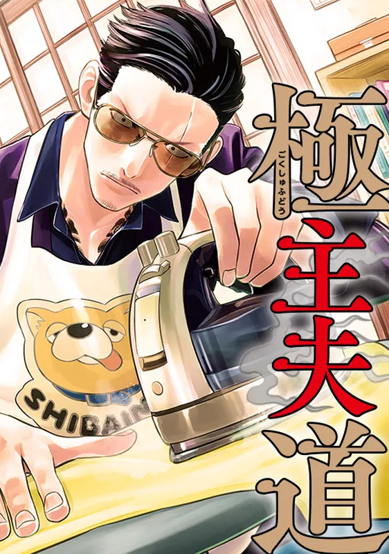 Gokushufudou: The Way of the House Husband (Official Colored)