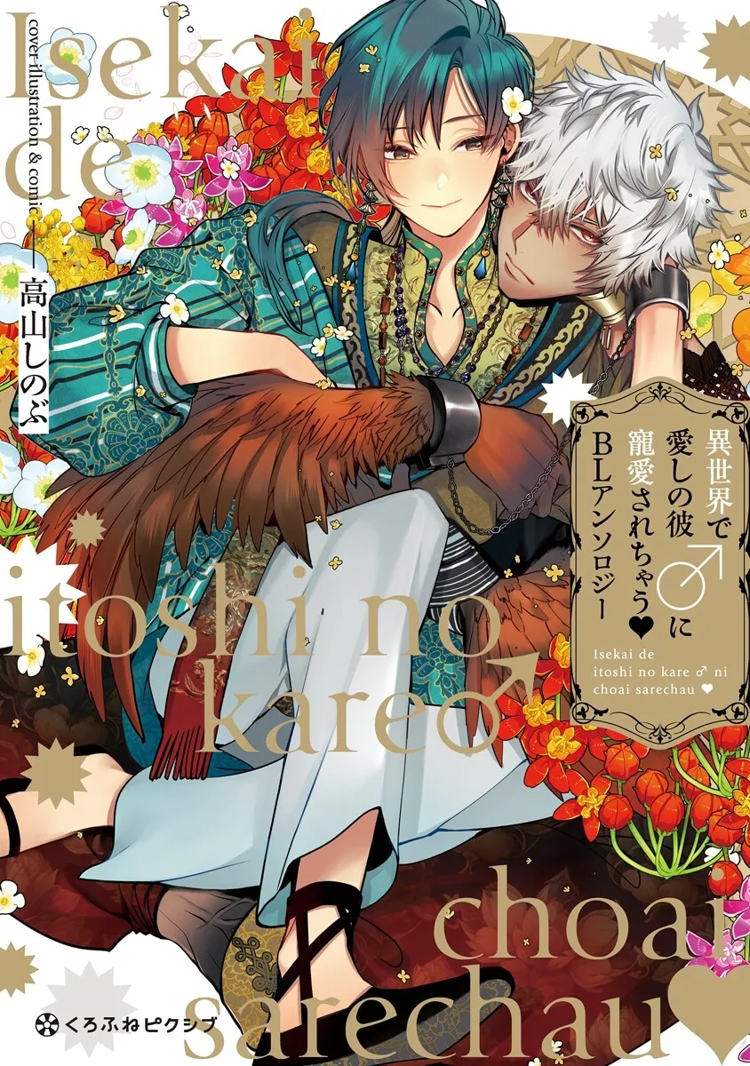 Isekai de Itoshi no Kare♂ ni Chouai Sarechau BL Anthology background