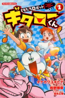Robot Friend Guitaro-kun