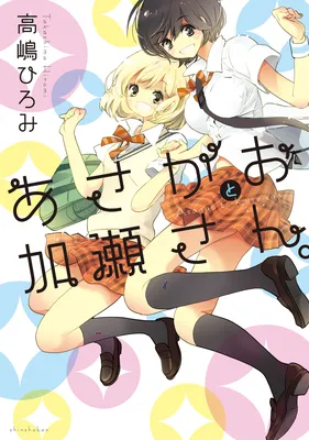 Kase-san to…
