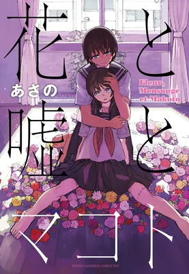 Hana to Uso to Makoto