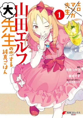 EroManga-Sensei: Yamada Elf-daisensei no Koi suru Junshin Gohan