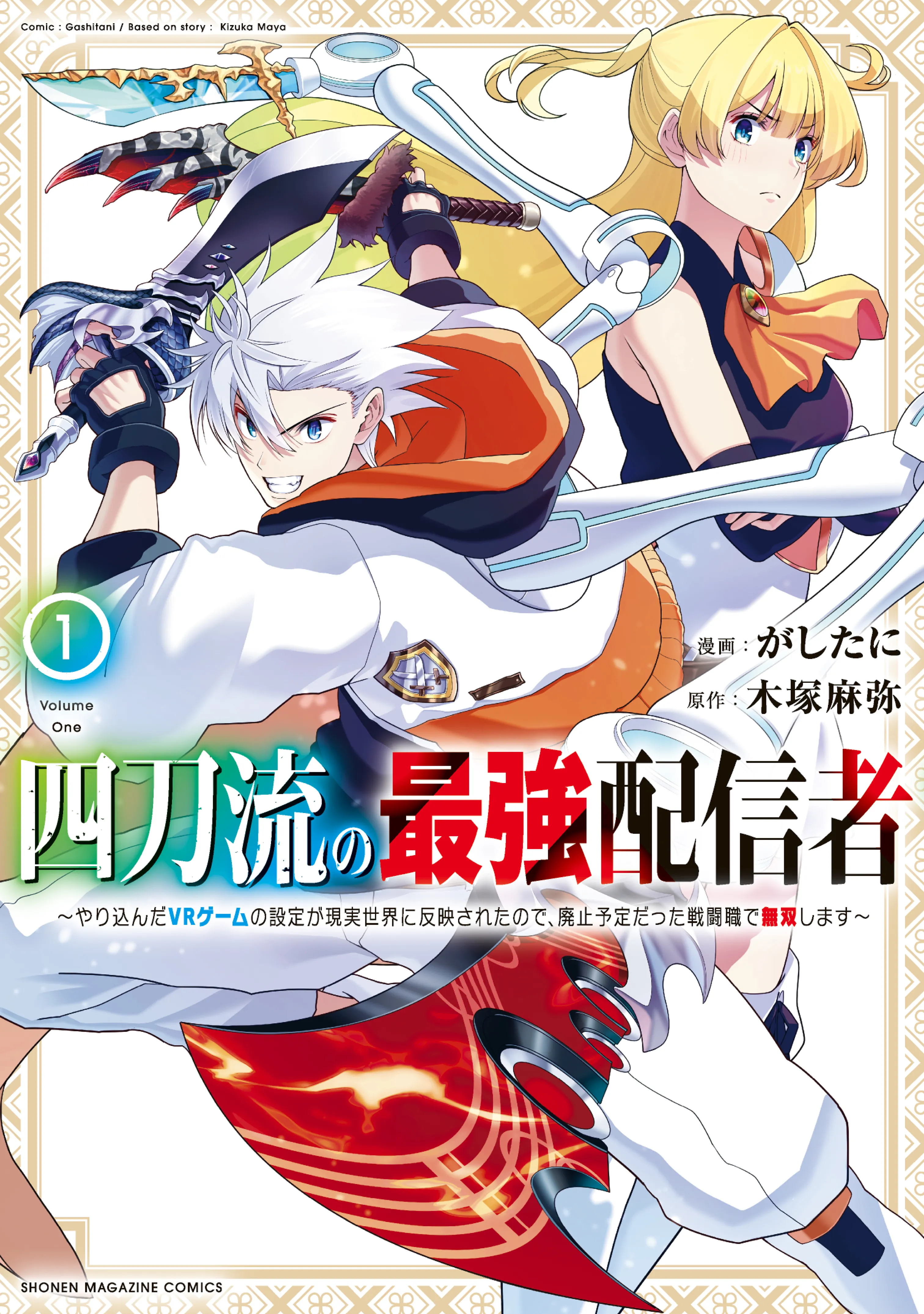 Yontou-ryuu no Saikyou Haishin-sha ~Yari Konda VR Game no Settei ge Genjitsu Sekai ni Hanei Sareta node, Haishi Yotei Datta Job de Musou Shimasu~ background