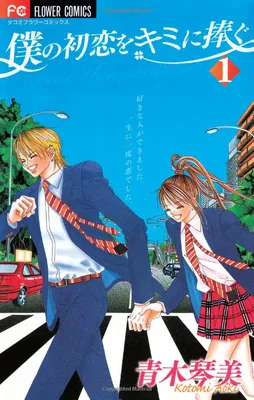 Boku no Hatsukoi o Kimi ni Sasagu