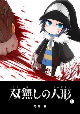 Sounashi no Ningyou