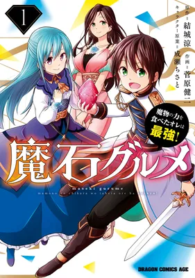 Maseki Gourmet: Mamono no Chikara o Tabeta Ore wa Saikyou!