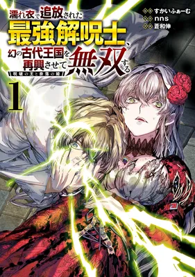 Nureginu de Tsuihousareta Saikyou Kai Noroishi, Maboroshi no Kodai Oukoku wo Saikousasete Musou suru ~Noroiyabu no Ou to Naraku no Hime~