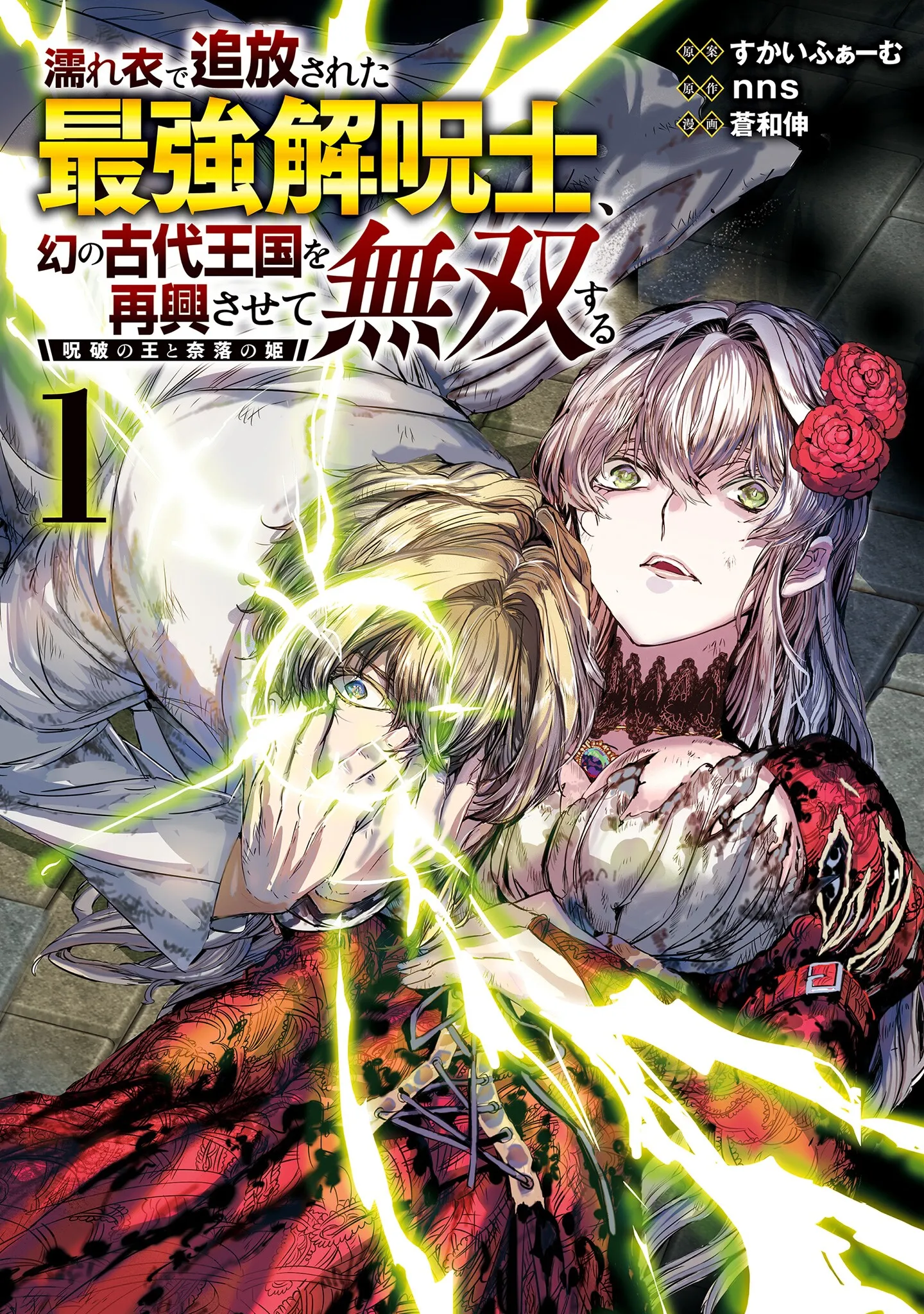 Nureginu de Tsuihousareta Saikyou Kai Noroishi, Maboroshi no Kodai Oukoku wo Saikousasete Musou suru ~Noroiyabu no Ou to Naraku no Hime~ background