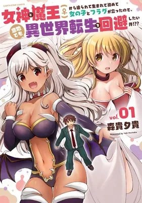 Megami to Maou (♀) kara Semerarete Hajimete Onnanoko to Flag ga Tatta node Ijidemo Isekai Tensei wo Kaihishitai Ken!??