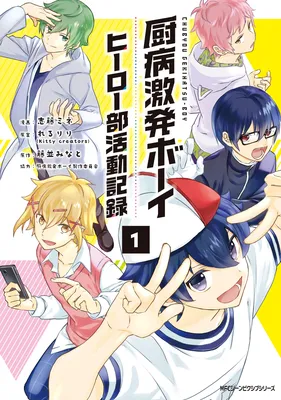 Chubyou Gekihatsu-Boy Hero-bu Katsudou Kiroku