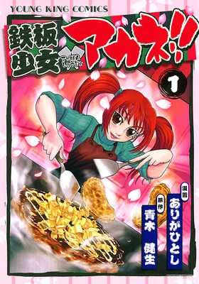 Teppan Shoujo Akane!!