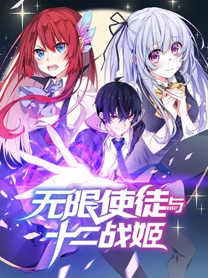 Wuxian Shitu Yu Shier Zhan Ji