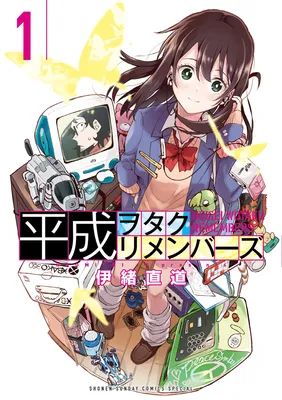 Heisei Otaku Remembers