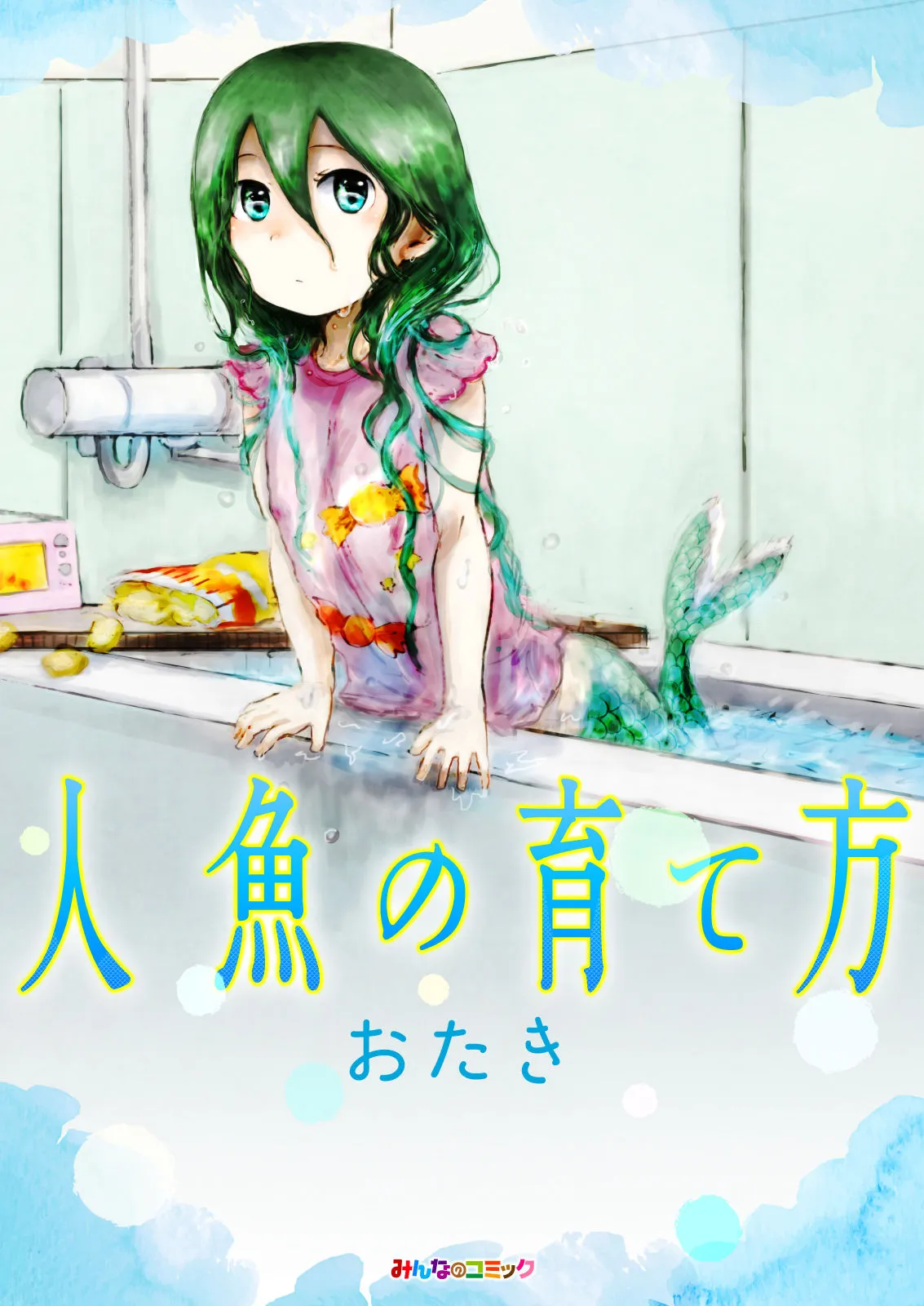 How to Raise a Mermaid background